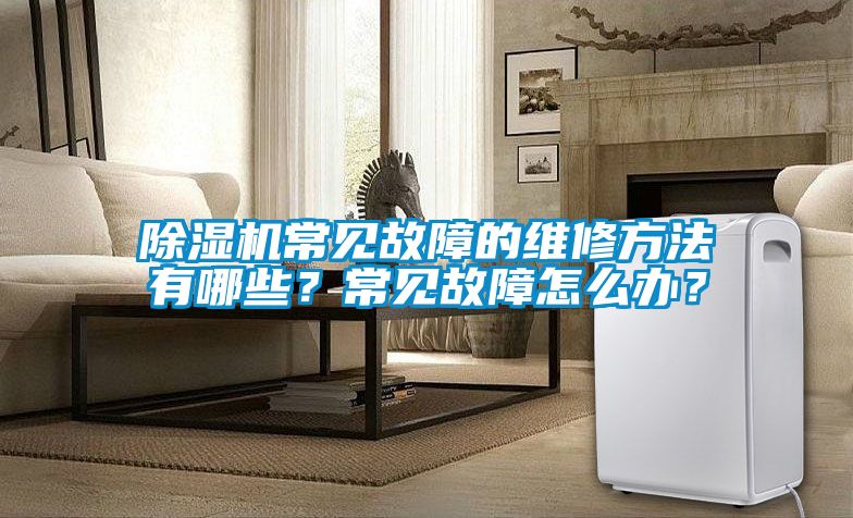 91抖音免费看片常见故障的维修方法有哪些？常见故障怎么办？