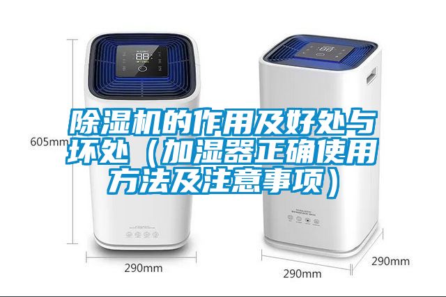 91抖音免费看片的作用及好处与坏处（加湿器正确使用方法及注意事项）