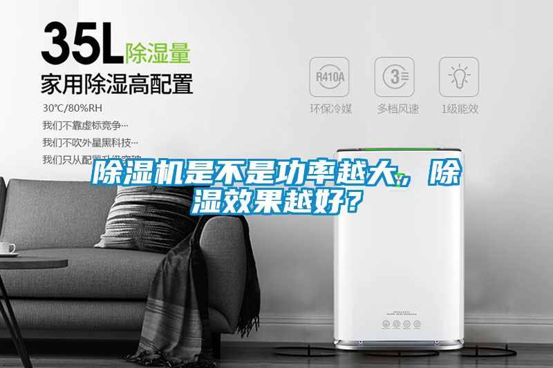 91抖音免费看片是不是功率越大，除湿效果越好？