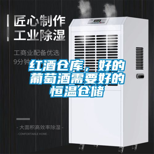 红酒仓库，好的葡萄酒需要好的恒温仓储