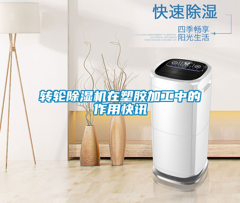 转轮91抖音免费看片在塑胶加工中的作用快讯
