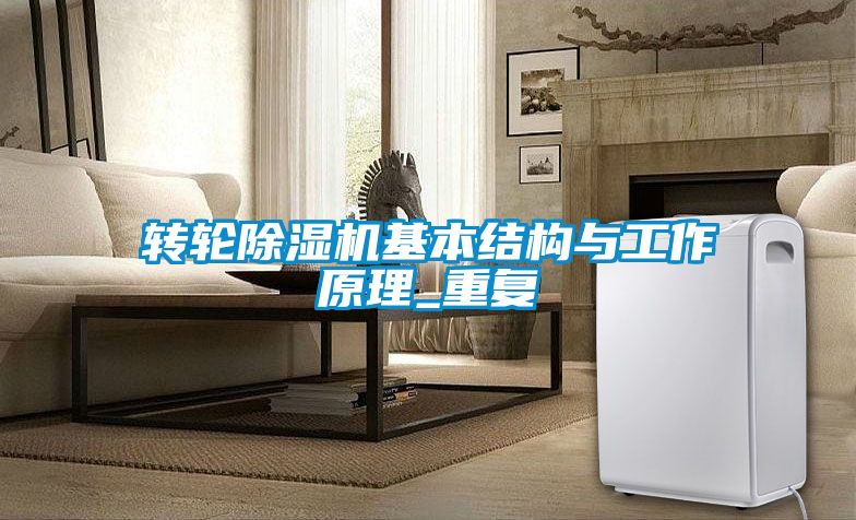 转轮91抖音免费看片基本结构与工作原理_重复