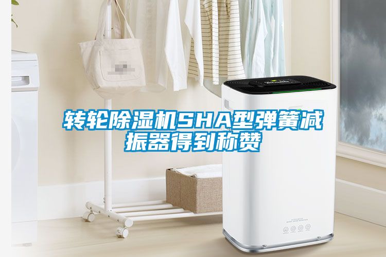 转轮91抖音免费看片SHA型弹簧减振器得到称赞
