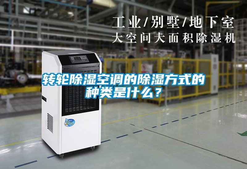 转轮除湿空调的除湿方式的种类是什么？