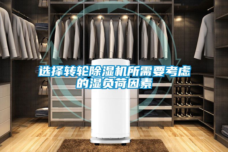 选择转轮91抖音免费看片所需要考虑的湿负荷因素