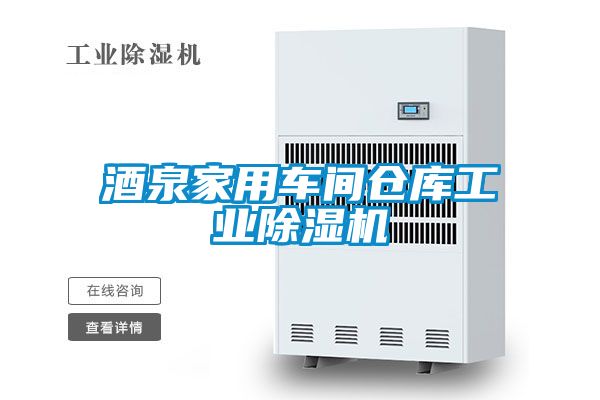 酒泉家用车间仓库工业91抖音免费看片