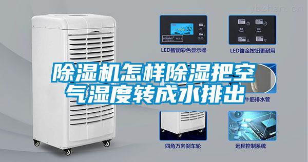 91抖音免费看片怎样除湿把空气湿度转成水排出