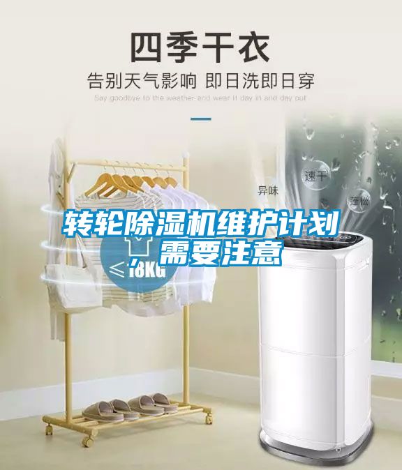 转轮91抖音免费看片维护计划，需要注意