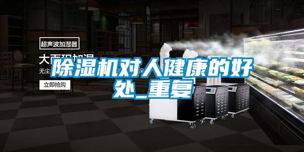 91抖音免费看片对人健康的好处_重复