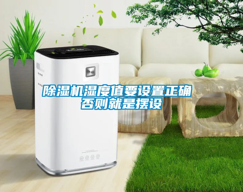 91抖音免费看片湿度值要设置正确 否则就是摆设