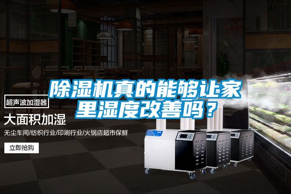 91抖音免费看片真的能够让家里湿度改善吗？