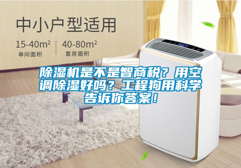 91抖音免费看片是不是智商税？用空调除湿好吗？工程狗用科学告诉你答案！