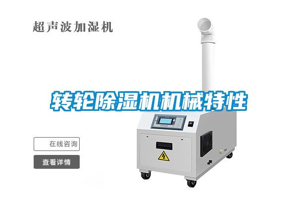 转轮91抖音免费看片机械特性