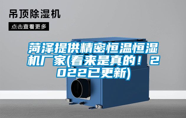 菏泽提供精密恒温恒湿机厂家(看来是真的！2022已更新)