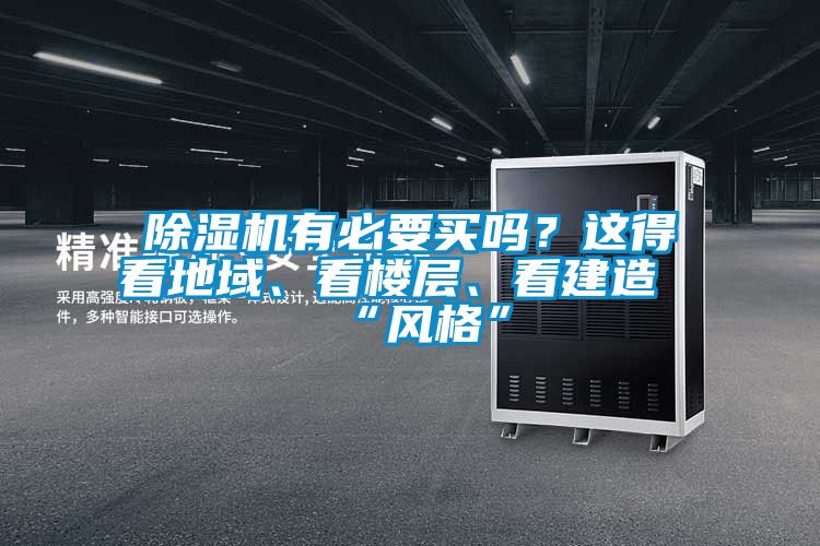 91抖音免费看片有必要买吗？这得看地域、看楼层、看建造“风格”