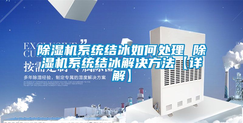 91抖音免费看片系统结冰如何处理 91抖音免费看片系统结冰解决方法【详解】