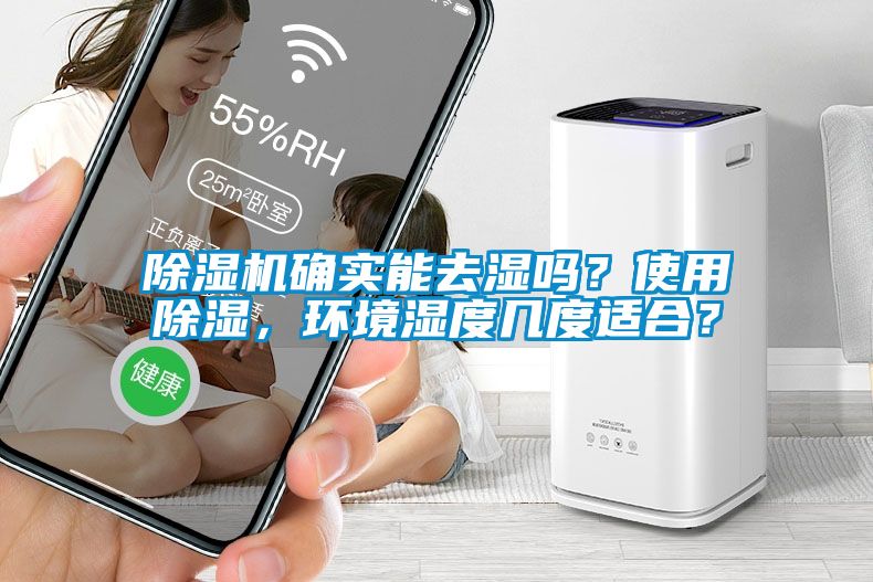 91抖音免费看片确实能去湿吗？使用除湿，环境湿度几度适合？