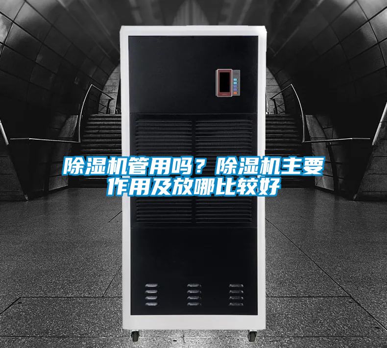 91抖音免费看片管用吗？91抖音免费看片主要作用及放哪比较好