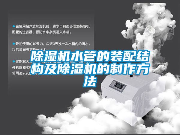 91抖音免费看片水管的装配结构及91抖音免费看片的制作方法
