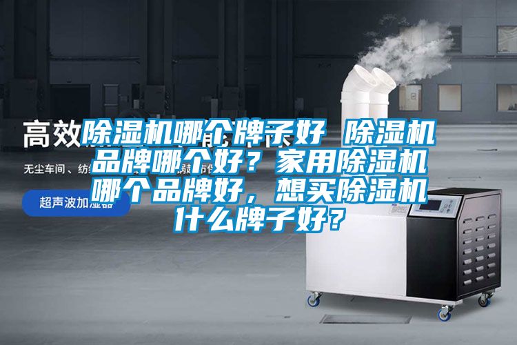 91抖音免费看片哪个牌子好 91抖音免费看片品牌哪个好？家用91抖音免费看片哪个品牌好，想买91抖音免费看片什么牌子好？
