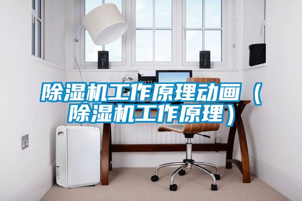 91抖音免费看片工作原理动画（91抖音免费看片工作原理）
