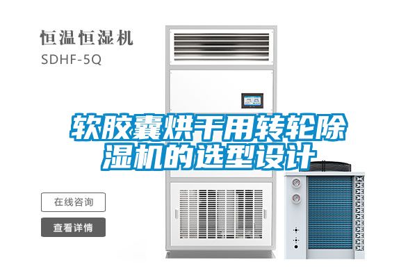 软胶囊烘干用转轮91抖音免费看片的选型设计
