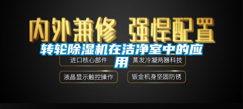 转轮91抖音免费看片在洁净室中的应用