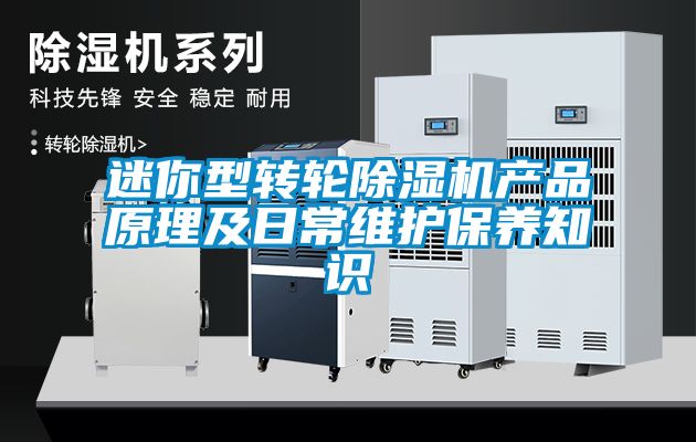 迷你型转轮91抖音免费看片产品原理及日常维护保养知识