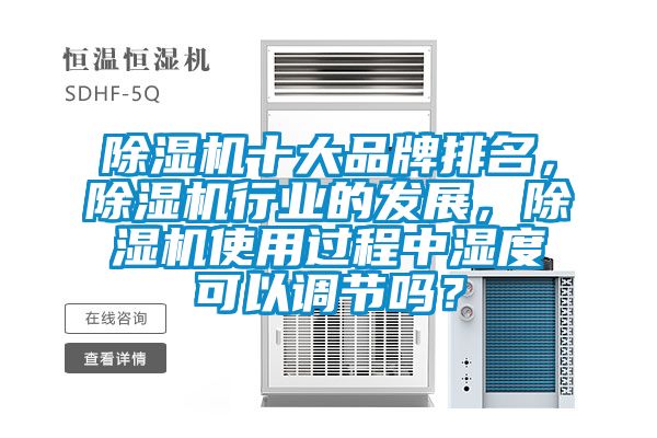 91抖音免费看片十大品牌排名，91抖音免费看片行业的发展，91抖音免费看片使用过程中湿度可以调节吗？