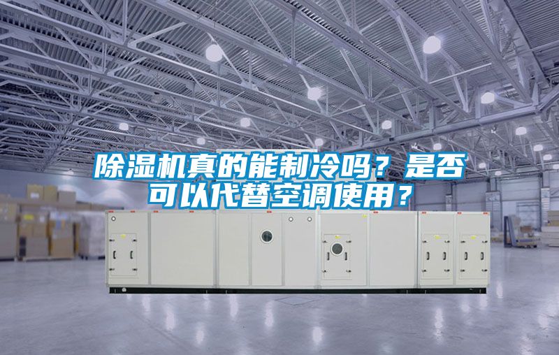 91抖音免费看片真的能制冷吗？是否可以代替空调使用？