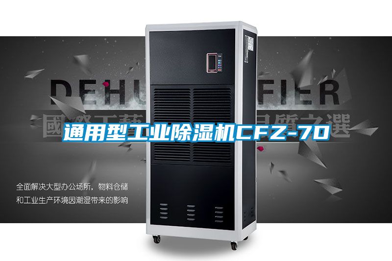 通用型工业91抖音免费看片CFZ-7D