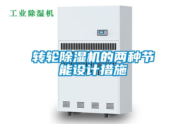 转轮91抖音免费看片的两种节能设计措施