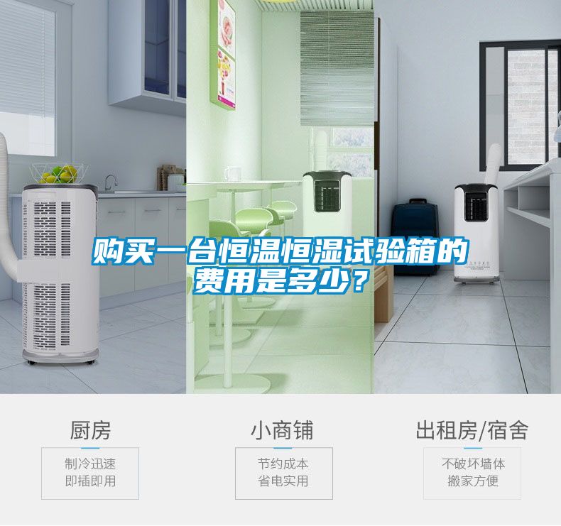 购买一台恒温恒湿试验箱的费用是多少？