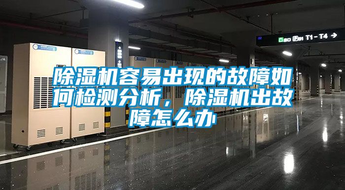 91抖音免费看片容易出现的故障如何检测分析，91抖音免费看片出故障怎么办