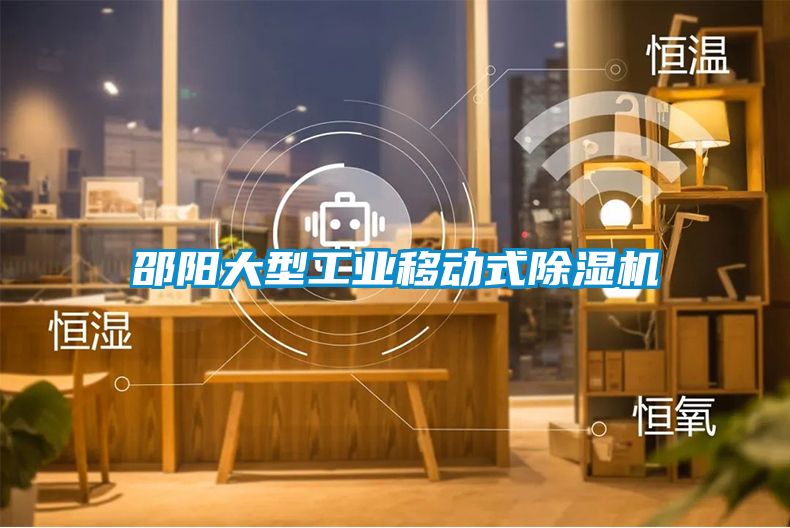 邵阳大型工业移动式91抖音免费看片
