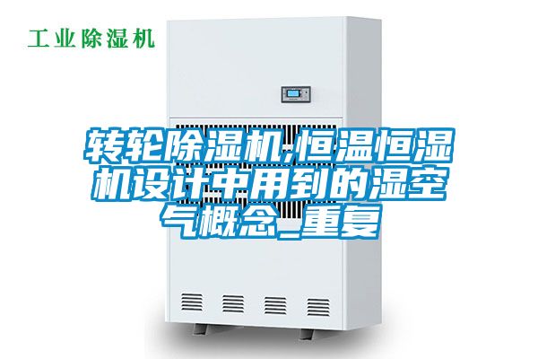 转轮91抖音免费看片,恒温恒湿机设计中用到的湿空气概念_重复