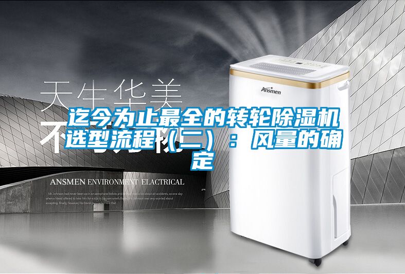 迄今为止最全的转轮91抖音免费看片选型流程（二）：风量的确定