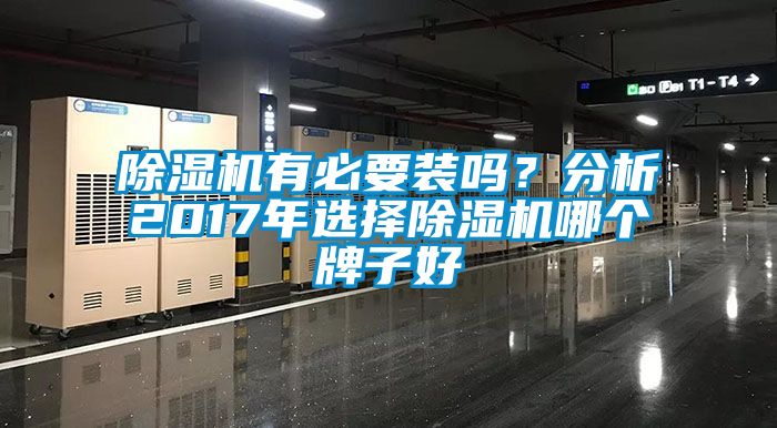 91抖音免费看片有必要装吗？分析2017年选择91抖音免费看片哪个牌子好