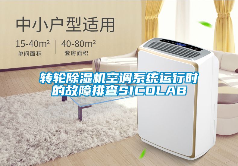 转轮91抖音免费看片空调系统运行时的故障排查SICOLAB