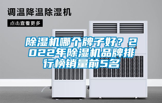 91抖音免费看片哪个牌子好？2022年91抖音免费看片品牌排行榜销量前5名