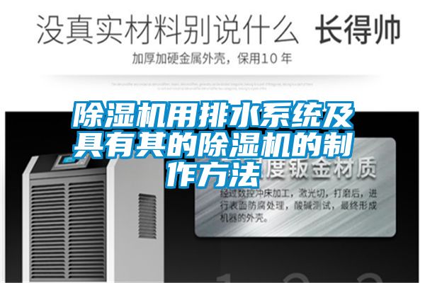 91抖音免费看片用排水系统及具有其的91抖音免费看片的制作方法