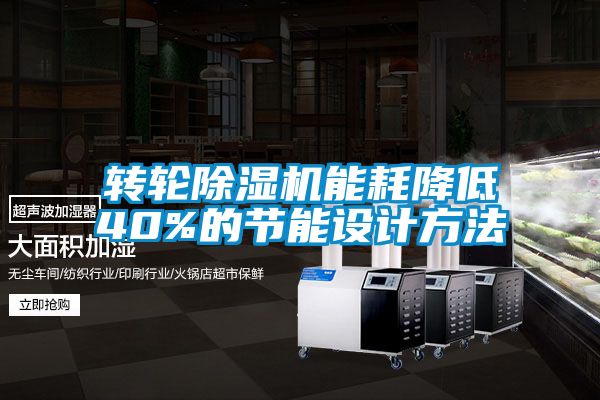 转轮91抖音免费看片能耗降低40%的节能设计方法