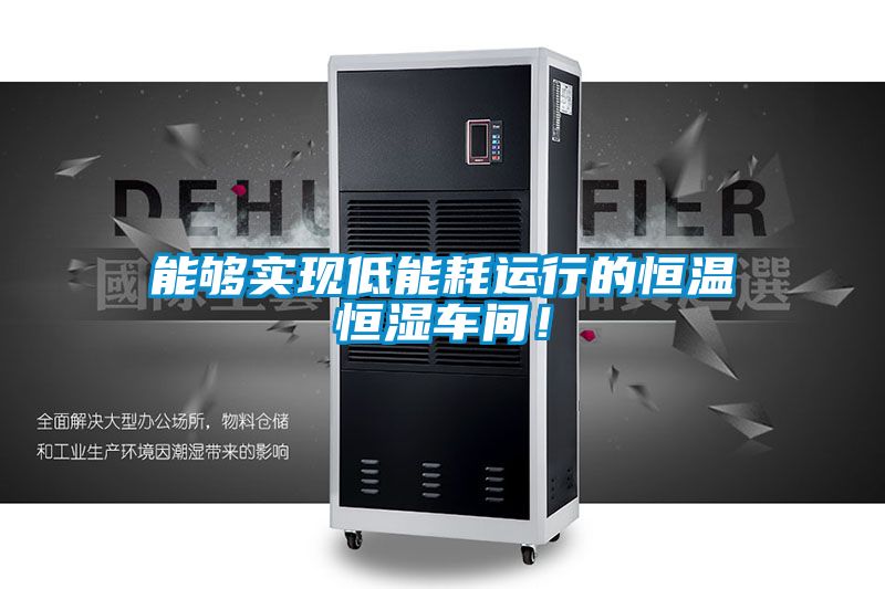 能够实现低能耗运行的恒温恒湿车间！