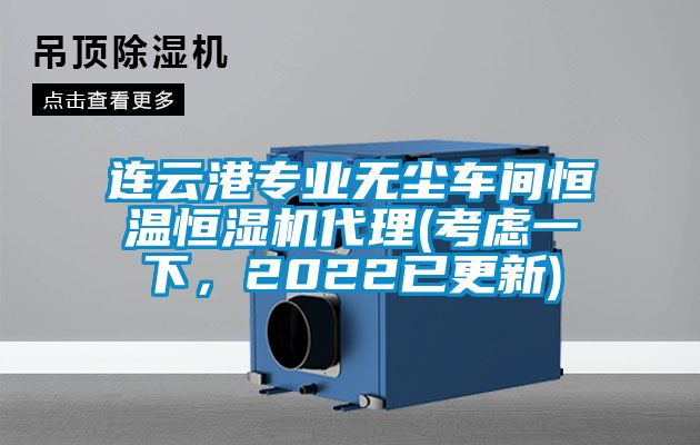 连云港专业无尘车间恒温恒湿机代理(考虑一下，2022已更新)