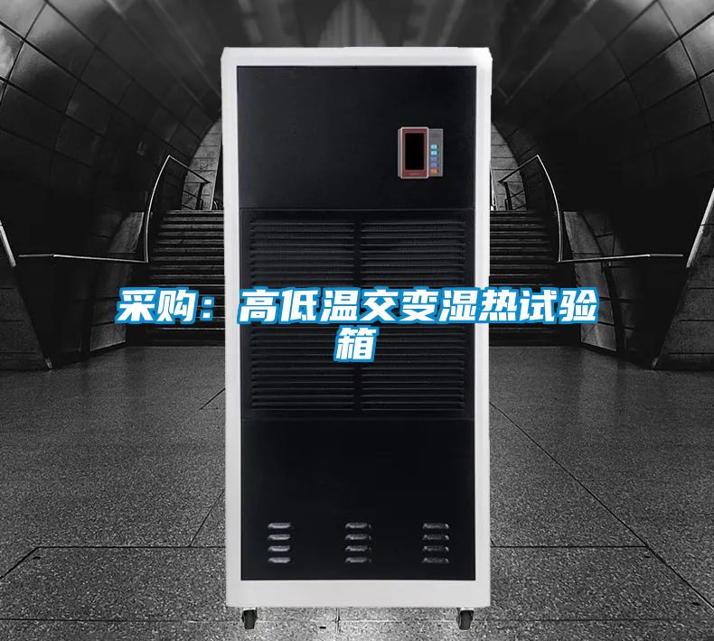 采购：高低温交变湿热试验箱