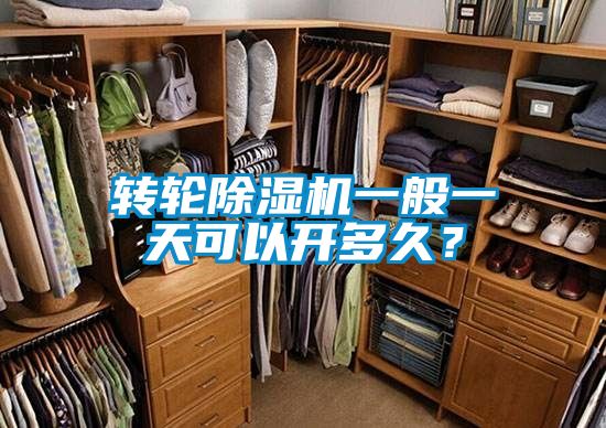 转轮91抖音免费看片一般一天可以开多久？