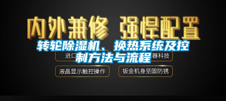转轮91抖音免费看片、换热系统及控制方法与流程