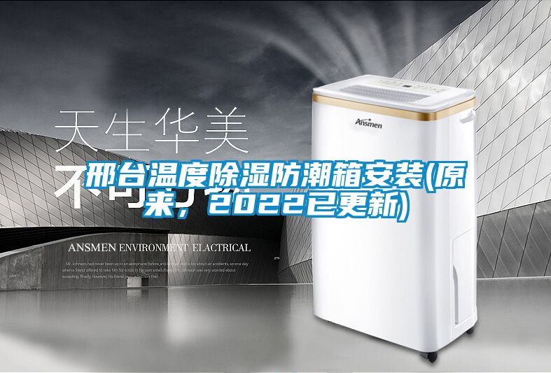 邢台温度除湿防潮箱安装(原来，2022已更新)