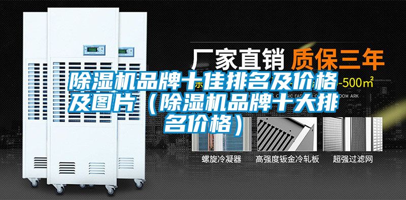 91抖音免费看片品牌十佳排名及价格及图片（91抖音免费看片品牌十大排名价格）