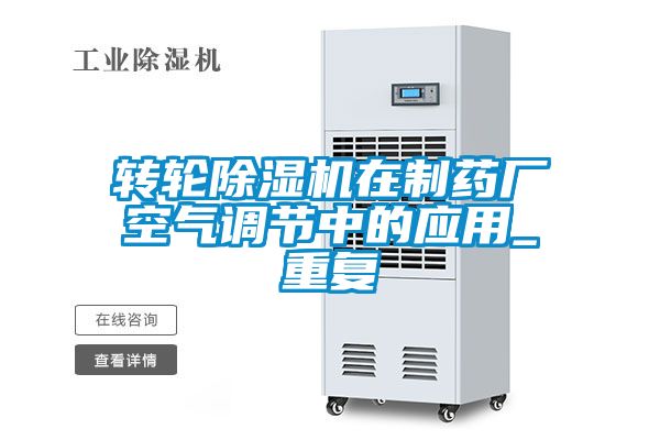 转轮91抖音免费看片在制药厂空气调节中的应用_重复